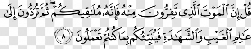 Qur'an Al-Jumua Surah An-Nur Islam - Handwriting Transparent PNG