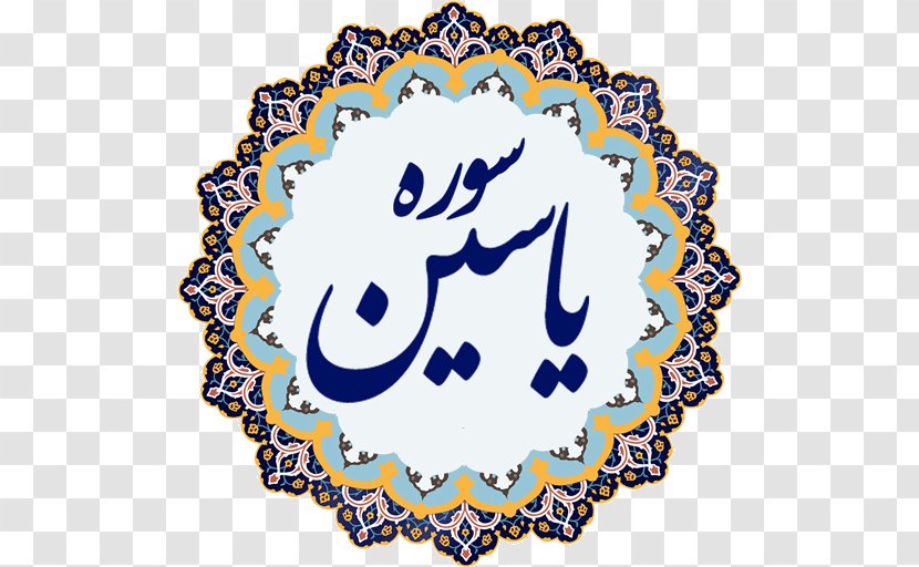 Al-Sahifa Al-Sajjadiyya Islamic Art Arabic Calligraphy - Basmala - Islam Transparent PNG