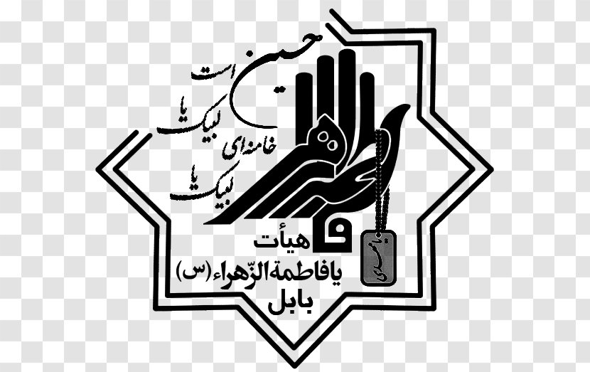 هیئت یافاطمة الزهرا(س) شهرستان بابل Alzahra University Battle Of Karbala Islam Al Zahra - Black And White - Article Component Transparent PNG