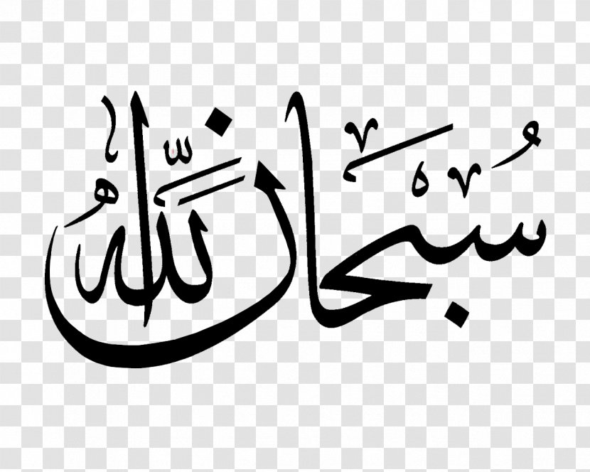 Subhan Allah Mashallah Islamic Calligraphy - Tree Transparent PNG
