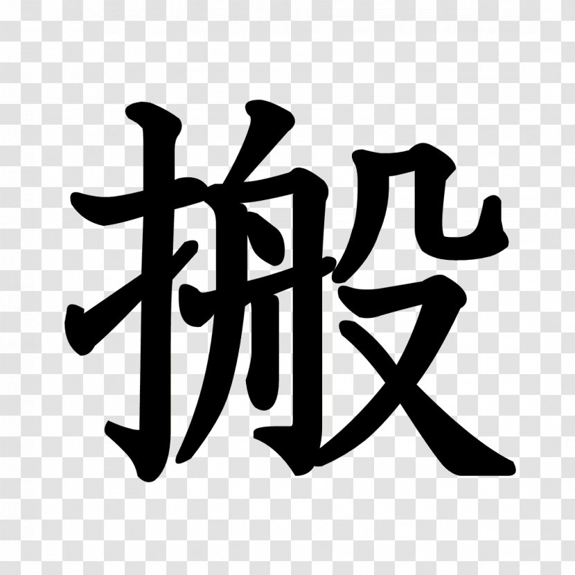 Stroke Order Kanji Abiko Chinese Characters Radical - Brand Transparent PNG