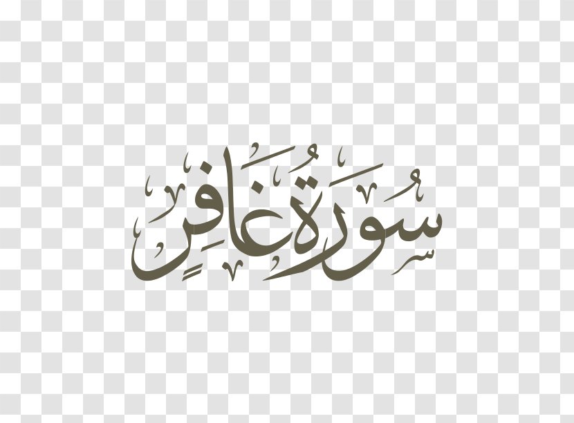Quran Ya Sin Ayah Surah Qaf - Asbab Alnuzul - Text Transparent PNG