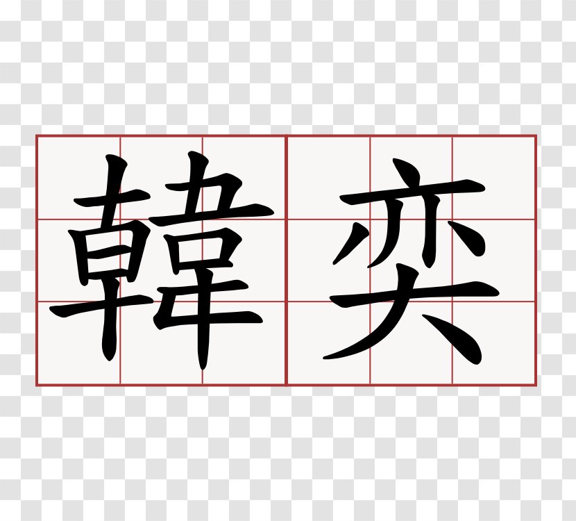 Chinese Characters Translation South Korea Stroke Order Wellness Notoji Hotel - 金币 Transparent PNG