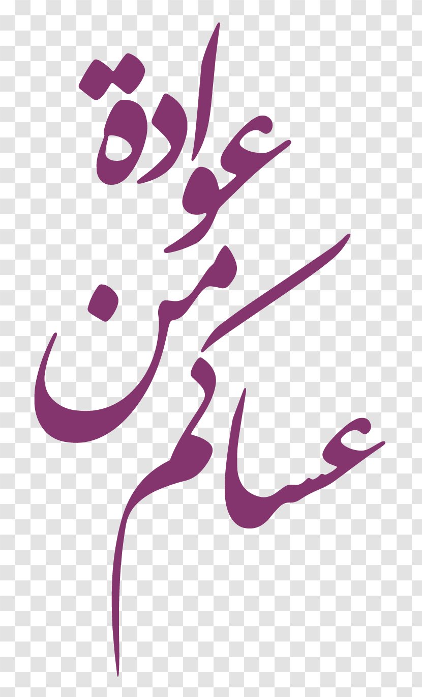 ادارة التجهيزات المدرسية Eid Al-Fitr - Art - Design Transparent PNG