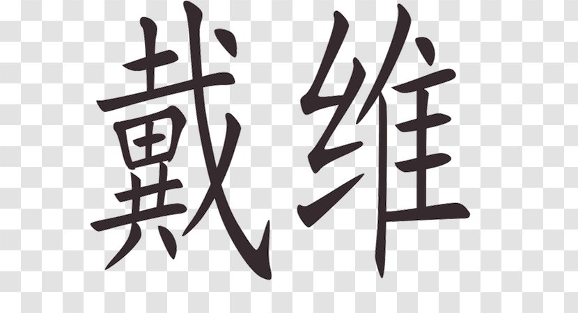 Chinese Language Alphabet Written Translation Letter - Mandarin - Meng Fei Transparent PNG