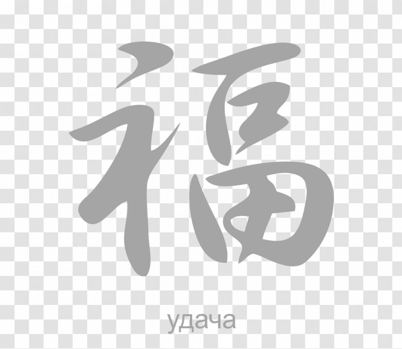 Kanji Chinese Characters Japanese Language Hieroglyph - Number - Symbol Transparent PNG