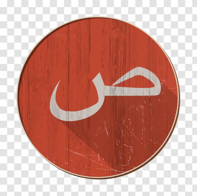 Arabic Icon Saad ص - Sign Plate Transparent PNG