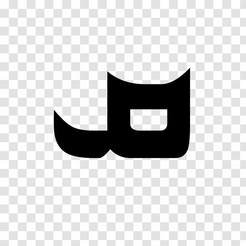 Syriac Alphabet Cursive Letter Font - Black M - Syria Transparent PNG