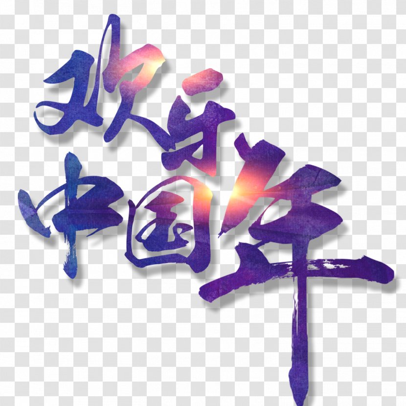 Chinese New Year Years Day Festival - Violet - Happy Transparent PNG