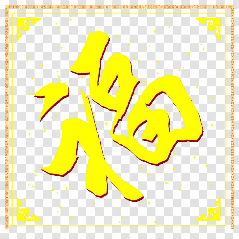 Fu Clip Art - Chinese New Year - Word Frame Picture Material Transparent PNG