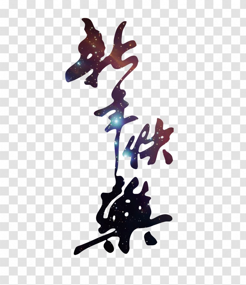 Chinese New Year Ink Brush Calligraphy Police Vectorielle - Art - Happy Transparent PNG