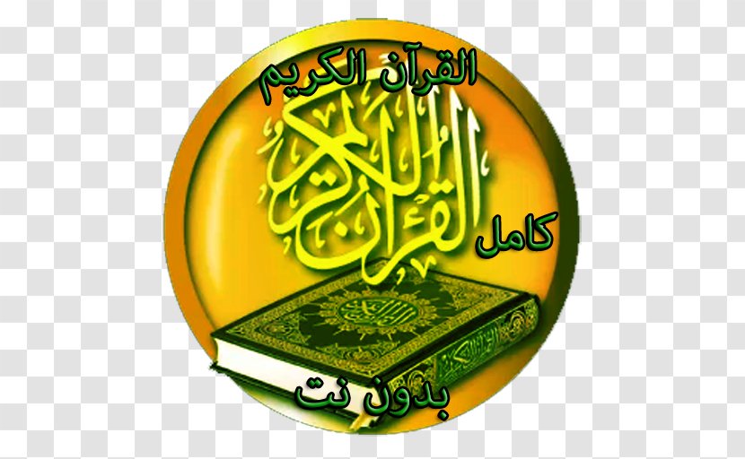 قرآن مجيد The Holy Qur'an: Text, Translation And Commentary Kanzul Iman Surah Al-Masad - Tafsir - Islam Transparent PNG