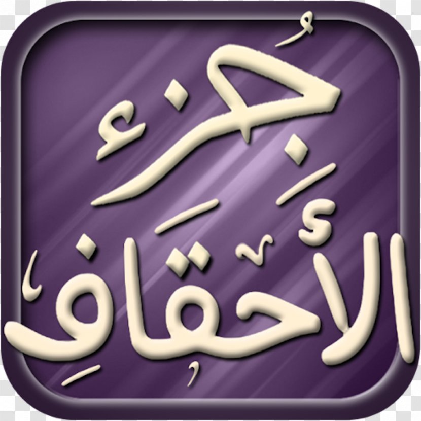 Quran Al-Ahqaf Surah Ayah Salah - Kareem Transparent PNG