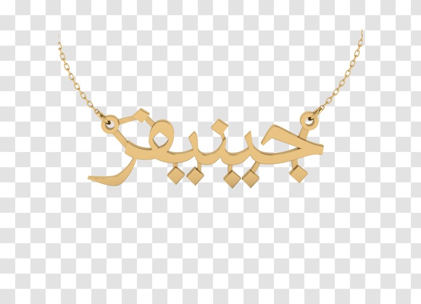 Necklace Persian Name Farsi Arabic - Initial Transparent PNG