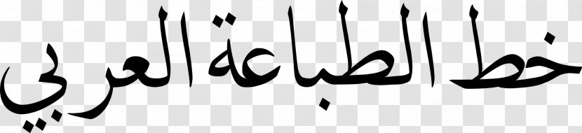 Arabic Wikipedia Typesetting Arial Font - Logo - Calligraphy Transparent PNG
