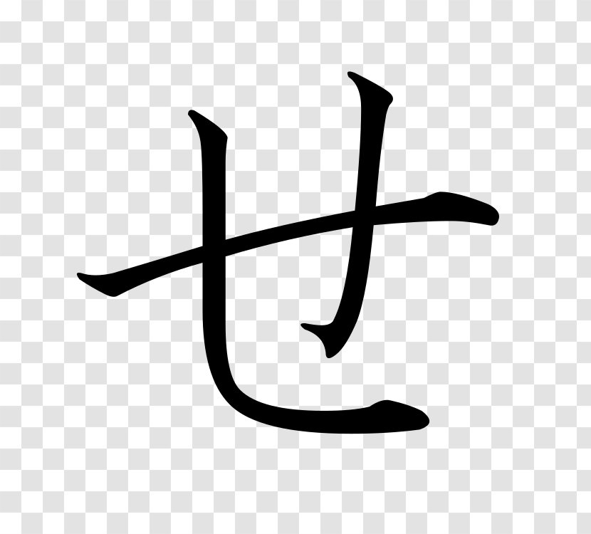 Hiragana Japanese Katakana Sa - Kanji Transparent PNG