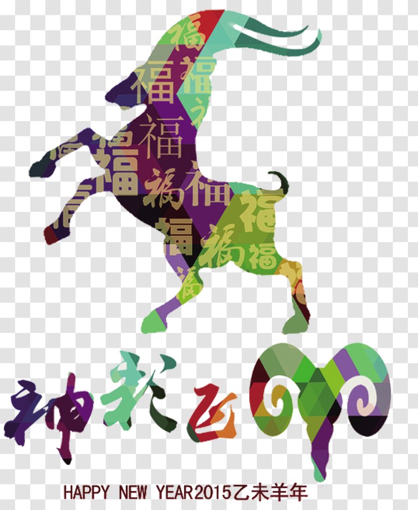 Chinese New Year Poster U7f8a Lantern Festival - Fictional Character - Ram Down,Chinese Year,Happy Transparent PNG
