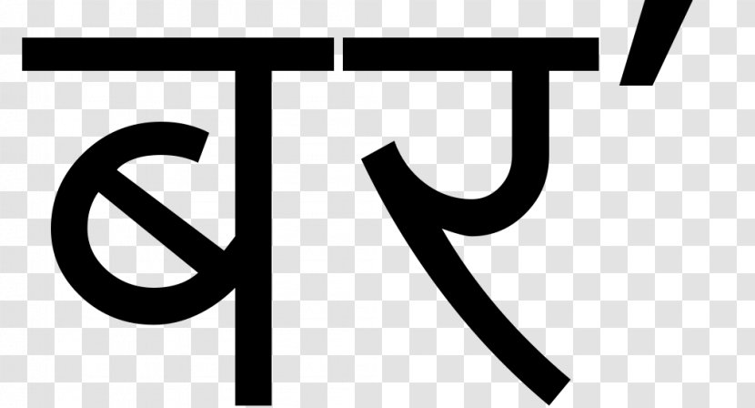 Devanagari Transliteration Bodoland Simple English Wikipedia - Indian Numerals - Bodish Languages Transparent PNG