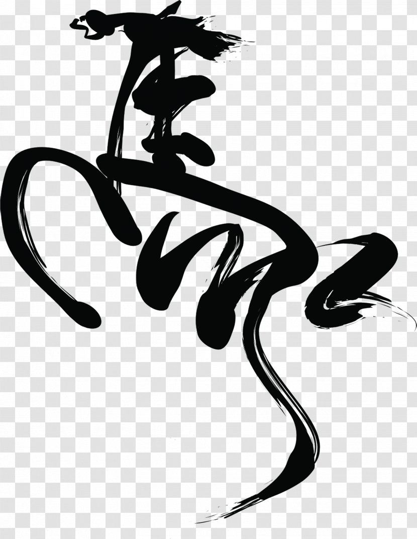 Horse Chinese Calligraphy Stock Photography Vector Graphics - Equine Transparent PNG