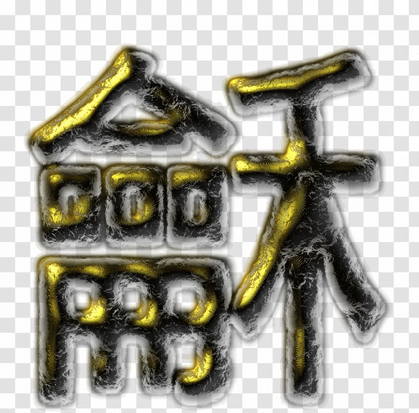 Chinese Characters Ideogram Peace Symbols - Meaning - Harmony Transparent PNG