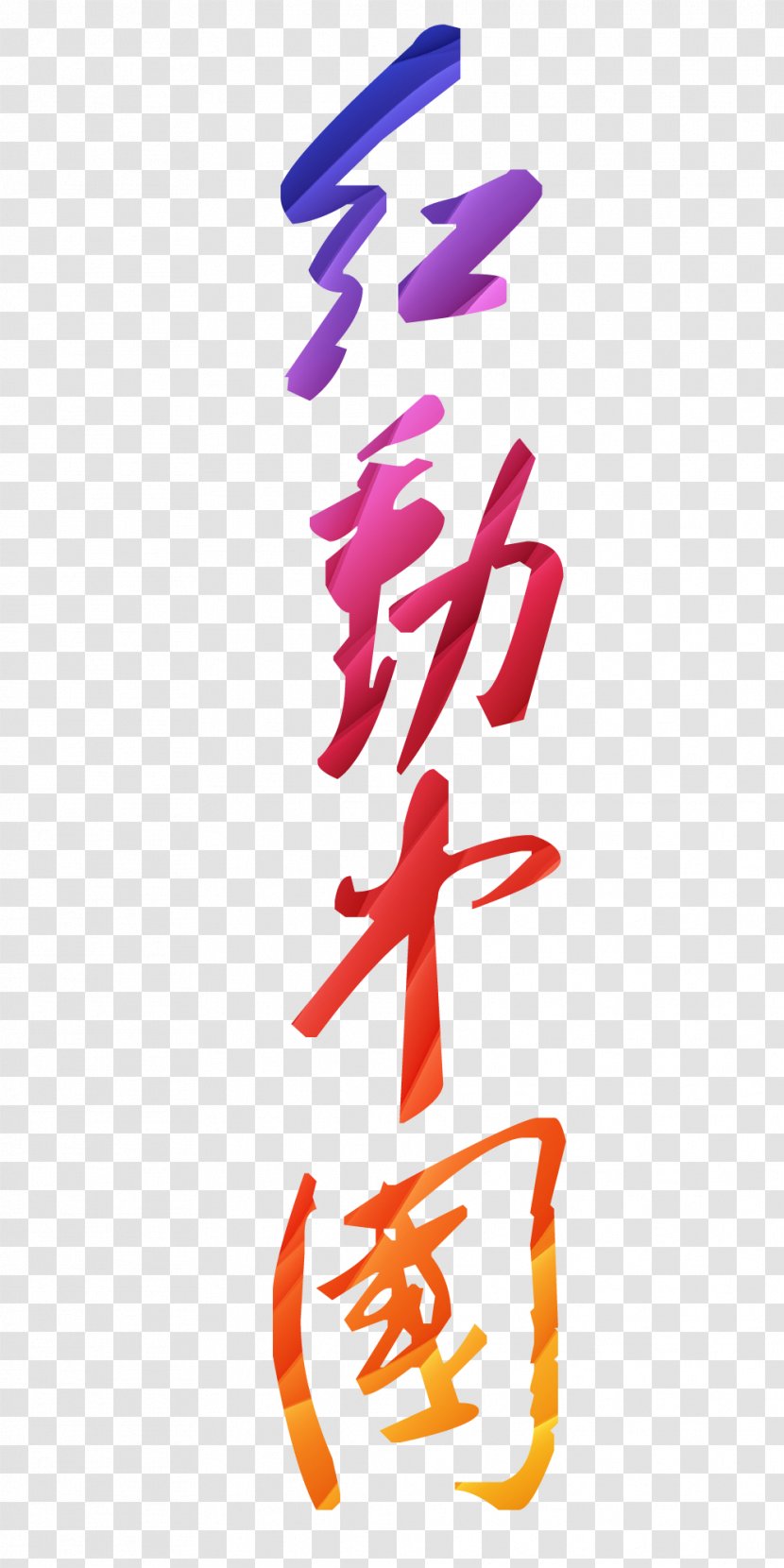 China Typeface Semi-cursive Script - Semicursive - Red Moving Transparent PNG