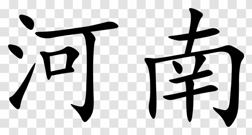 Chinese Characters Japanese Calligraphy Jiangnanxi Station Translation - Number Transparent PNG