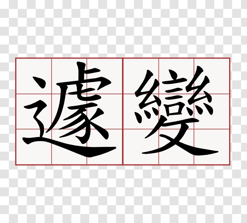 萌典 Chinese Characters Stroke Order Calligraphy - Art - 苏州园林 Transparent PNG