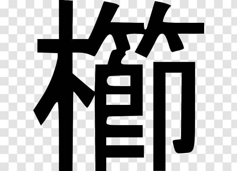 Comb Chinese Characters Kanji Wiktionary Wikimedia Foundation - Japanese Transparent PNG