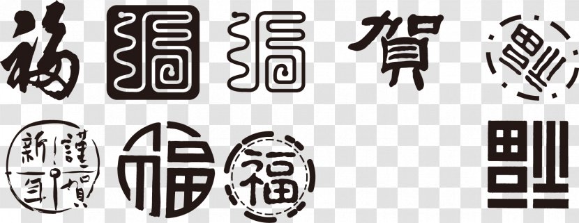 New Year - Chinese Blessing Vector Font Elements Transparent PNG