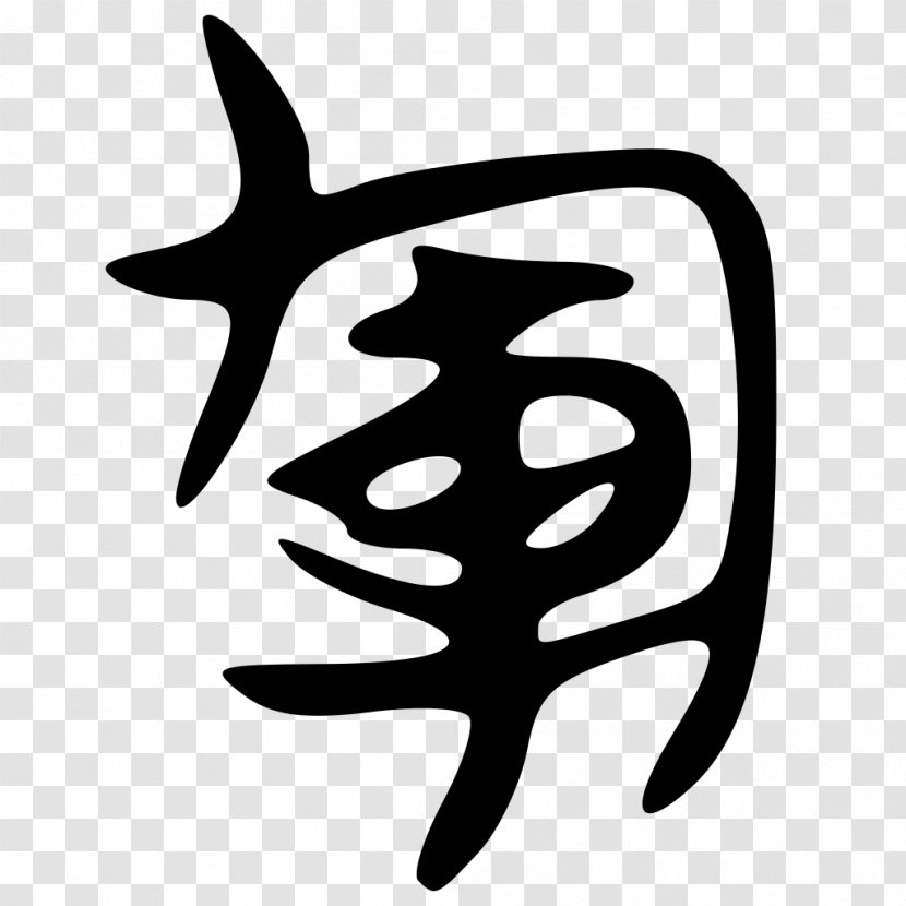 旁 形声 Chinese Character Classification Radical 15 Clip Art - Black And White - Bb 8 Transparent PNG