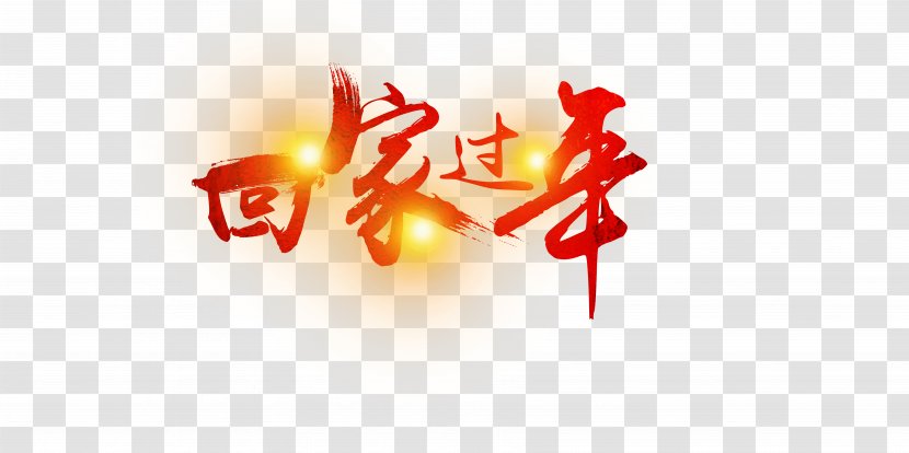 China Central Television Chinese New Year Bilibili Documentary Film - Home For The Holiday Transparent PNG