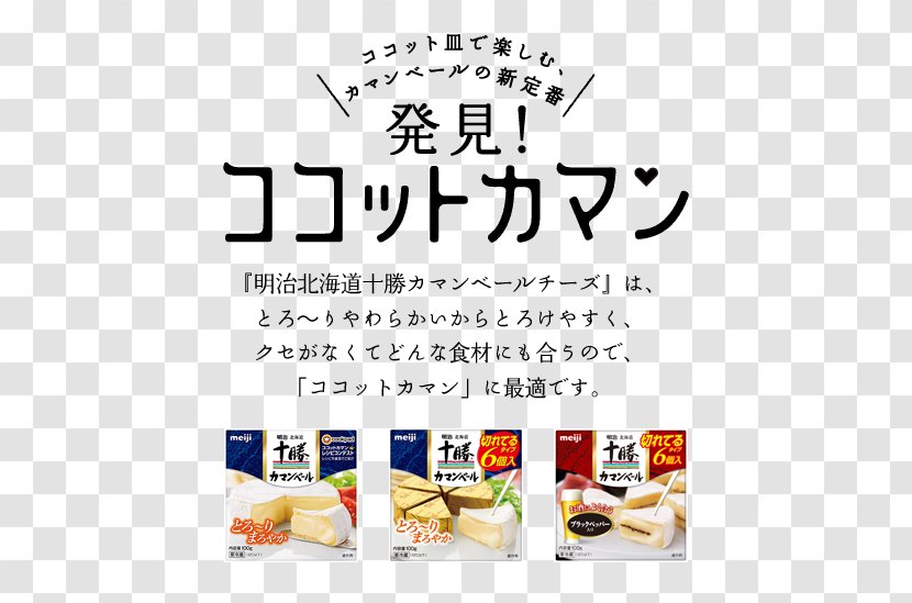 Recipe Tokachi District, Hokkaido Camembert Cuisine Meiji - Smart Phone Transparent PNG