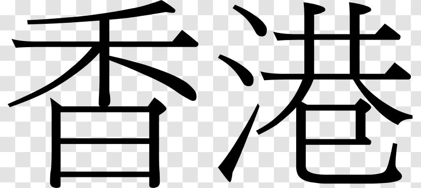 Hong Kong Traditional Chinese Characters Cursive Script - China Transparent PNG