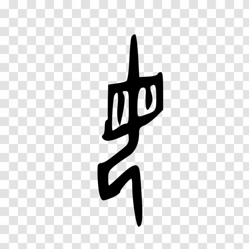 Oracle Bone Script Shang Dynasty Chinese Characters Wikipedia Radical - Traditional Transparent PNG
