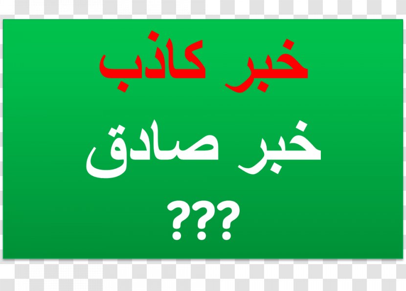 News Painting Iran - Signage - True And False Transparent PNG