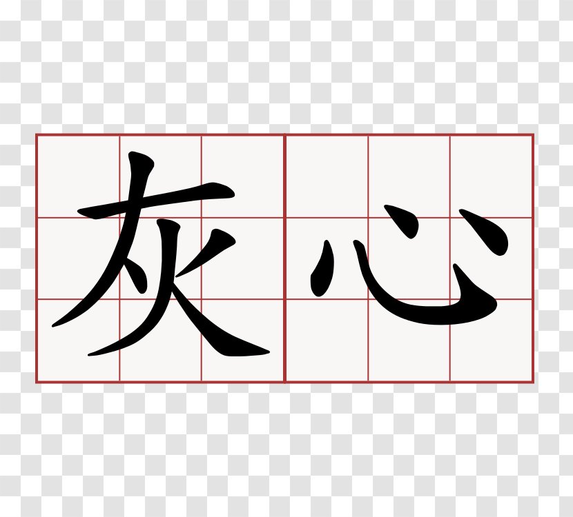 Kanji Chinese Characters Symbol Word Transparent PNG