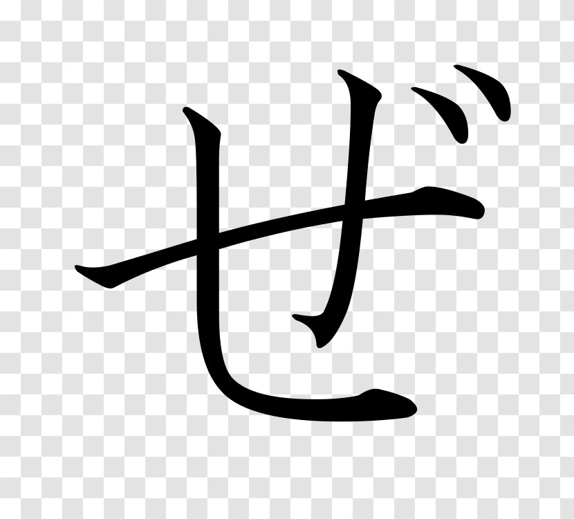 ぜ Hiragana Japanese Katakana - Syllable Transparent PNG