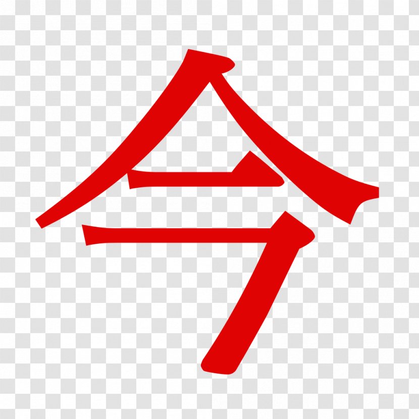 Ming East Asian Gothic Typeface Semi-cursive Script Regular Kanji - Red - Shogi Transparent PNG