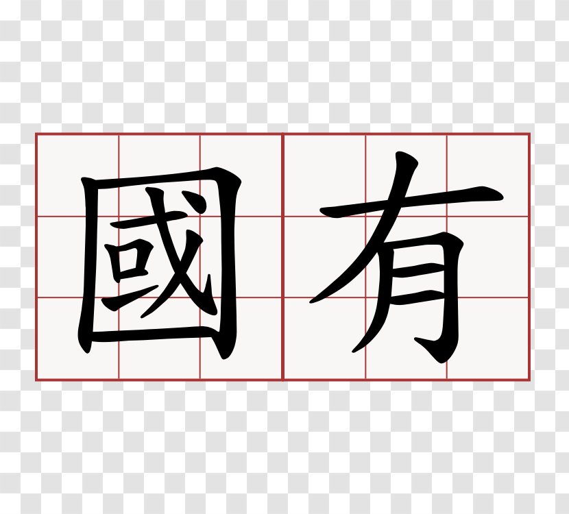 China Xiluo Fuxing Temple 萌典 Regular Script - Number - Edict Transparent PNG