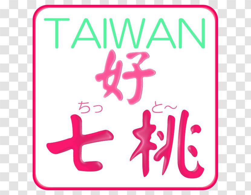 桃园市妇女馆 Taiwanese Hokkien Romanization System Southern Min Vocabulary - Tshit Transparent PNG