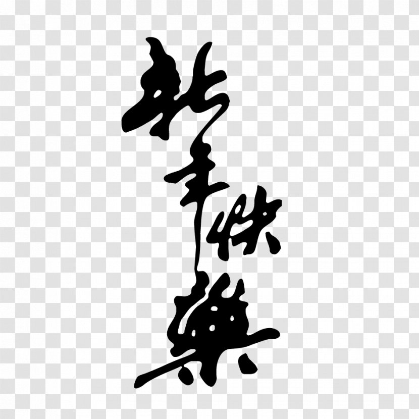 Chinese New Year Calligraphy Police Vectorielle - Black And White - Happy WordArt Transparent PNG