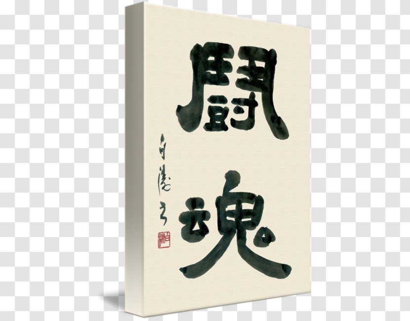 Art Imagekind Japanese Calligraphy Giclée Painting - Poster Transparent PNG
