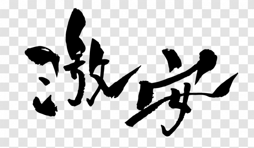 Ink Brush Writing System Calligraphy - Art Transparent PNG