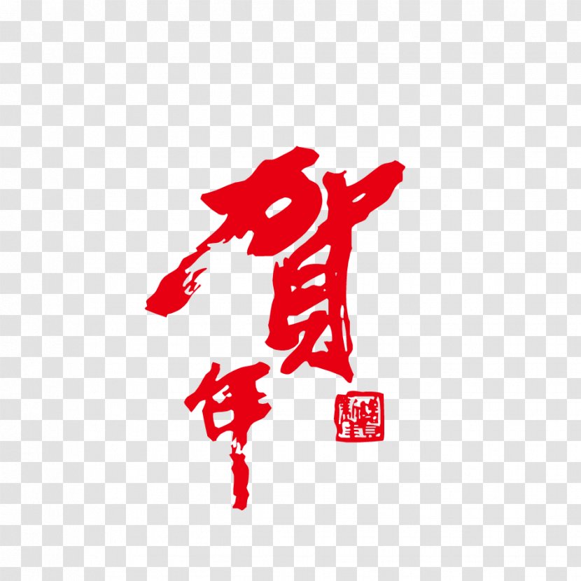 Chinese New Year Years Day Clip Art - 2017 Transparent PNG