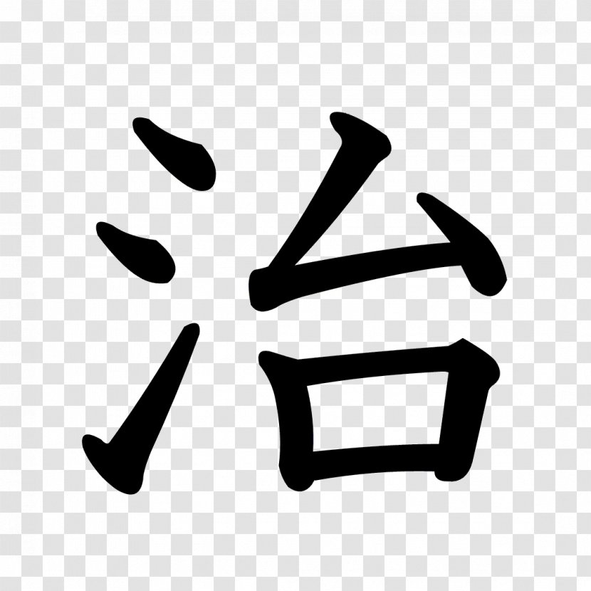 Juku Japan Symbol Kanji Peace - Stroke Order Transparent PNG