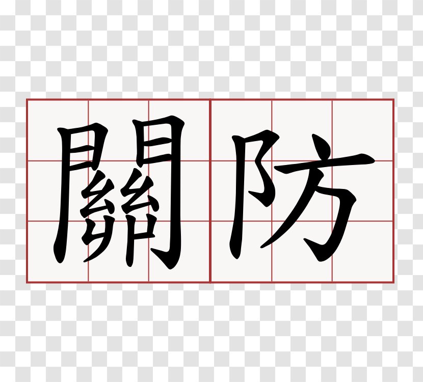 Traditional Chinese Characters Stroke Order Definition Information - Frame - Qing Ming Jie Transparent PNG