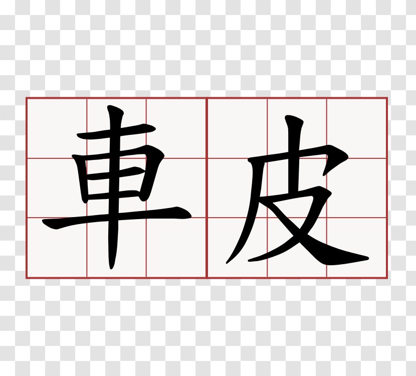Chinese Characters Symbol Stroke Order Kanji Translation - Watercolor Transparent PNG