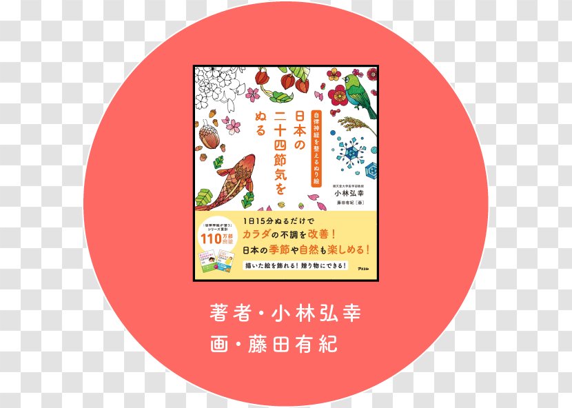 自律神経を整えるぬり絵日本の二十四節気をぬる Book こころやすらぐ日本の七十二候ぬりえ Solar Term - Hiroyuki Kobayashi Transparent PNG