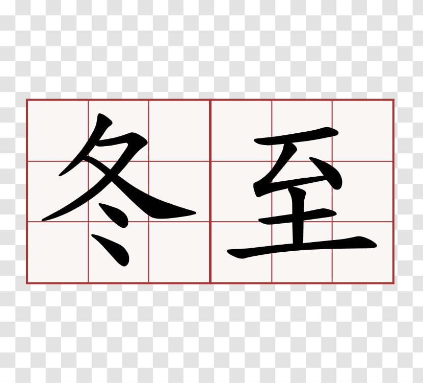 Kanji Japanese Chinese Characters Winter Dudou - O - Tang Yuan Transparent PNG
