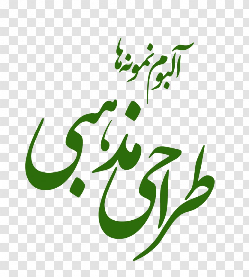 Kerman Province Printing Zeh-e Kalut Nahj Al-Balagha مرکز چاپ مهرآباد - Muhammad - Gig Transparent PNG